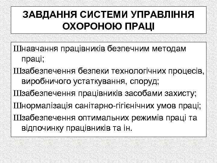 ЗАВДАННЯ СИСТЕМИ УПРАВЛІННЯ ОХОРОНОЮ ПРАЦІ Шнавчання працівників безпечним методам праці; Шзабезпечення безпеки технологічних процесів,