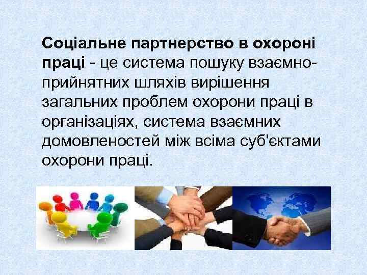 Соціальне партнерство в охороні праці - це система пошуку взаємноприйнятних шляхів вирішення загальних проблем