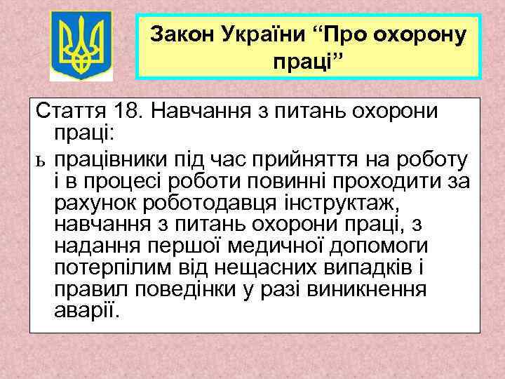 Закон України “Про охорону праці” Стаття 18. Навчання з питань охорони праці: ь працівники