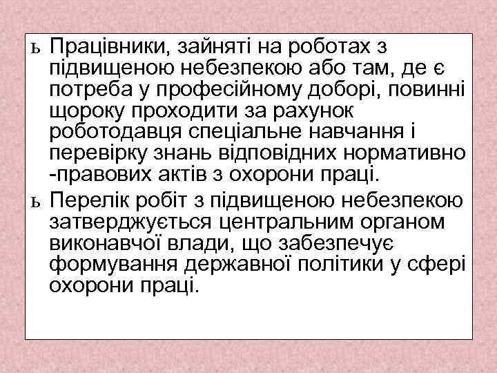 ь Працівники, зайняті на роботах з підвищеною небезпекою або там, де є потреба у