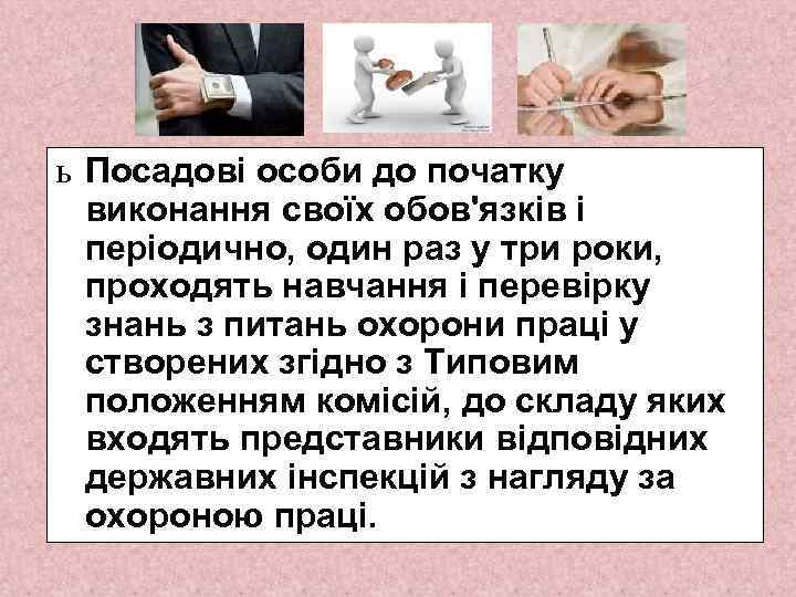 ь Посадові особи до початку виконання своїх обов'язків і періодично, один раз у три