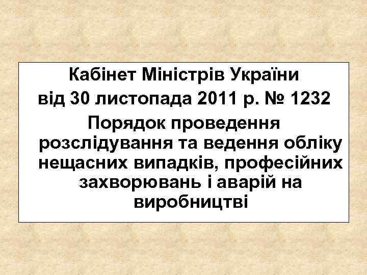 Кабінет Міністрів України від 30 листопада 2011 р. № 1232 Порядок проведення розслідування та