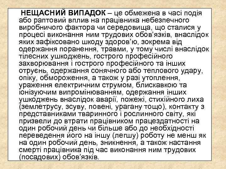 НЕЩАСНИЙ ВИПАДОК – це обмежена в часі подія або раптовий вплив на працівника небезпечного