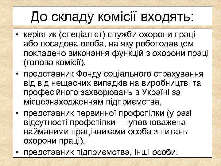 До складу комісії входять: • керівник (спеціаліст) служби охорони праці або посадова особа, на