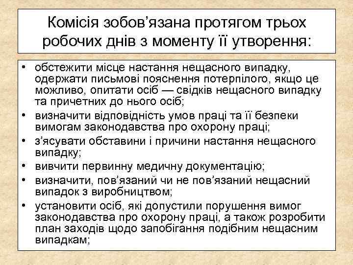 Комісія зобов’язана протягом трьох робочих днів з моменту її утворення: • обстежити місце настання