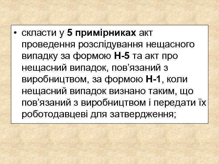  • скласти у 5 примірниках акт проведення розслідування нещасного випадку за формою Н-5