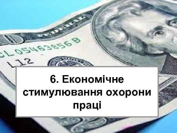 6. Економічне стимулювання охорони праці 