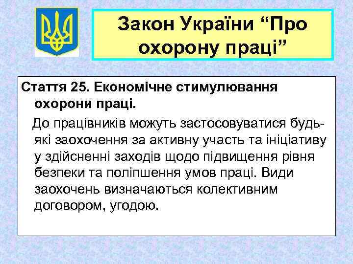 Закон України “Про охорону праці” Стаття 25. Економічне стимулювання охорони праці. До працівників можуть