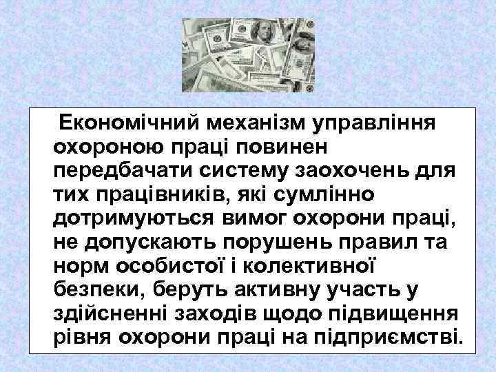 Економічний механізм управління охороною праці повинен передбачати систему заохочень для тих працівників, які сумлінно