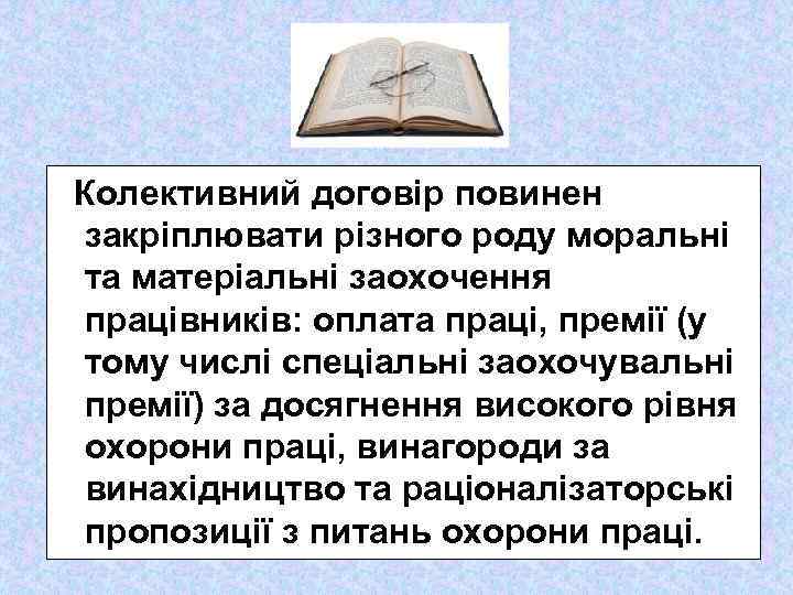 Колективний договір повинен закріплювати різного роду моральні та матеріальні заохочення працівників: оплата праці, премії