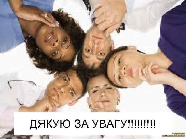 ДЯКУЮ ЗА УВАГУ!!!!! 