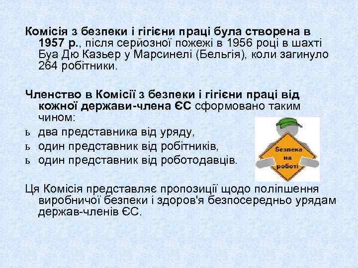 Комісія з безпеки і гігієни праці була створена в 1957 p. , після серйозної