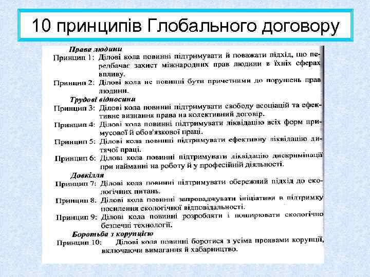 10 принципів Глобального договору 