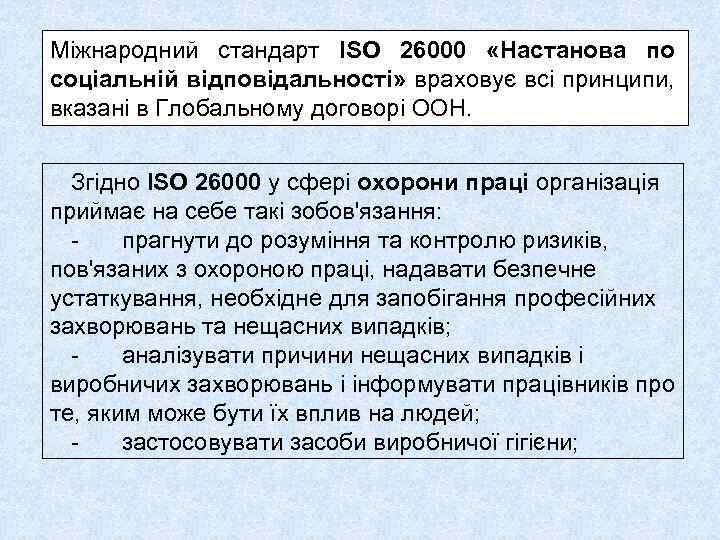 Міжнародний стандарт ISO 26000 «Настанова по соціальній відповідальності» враховує всі принципи, вказані в Глобальному