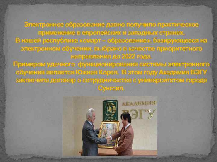 Электронное образование давно получило практическое применение в европейских и западных странах. В нашей республике