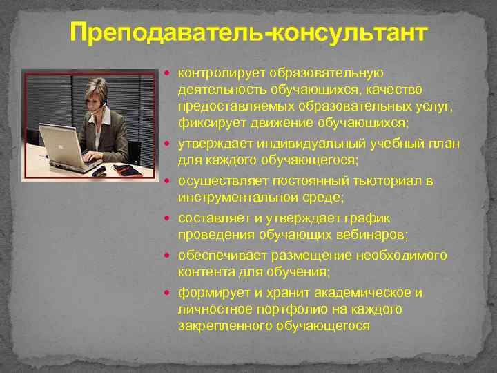 Преподаватель-консультант контролирует образовательную деятельность обучающихся, качество предоставляемых образовательных услуг, фиксирует движение обучающихся; утверждает индивидуальный