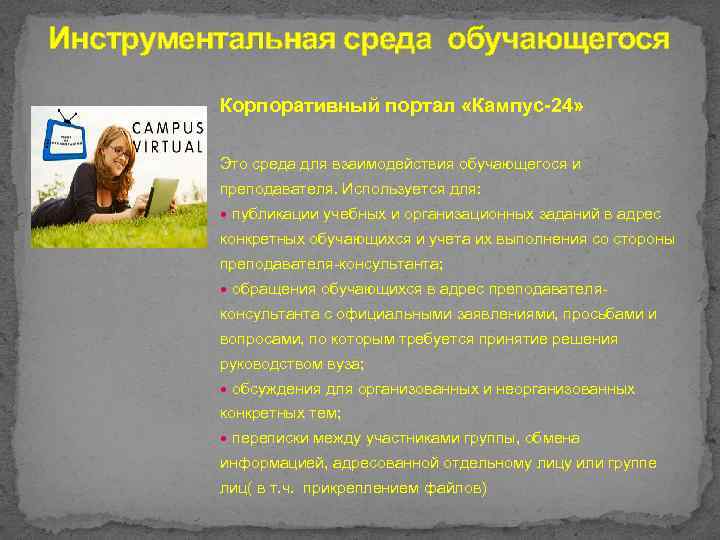Инструментальная среда обучающегося Корпоративный портал «Кампус-24» Это среда для взаимодействия обучающегося и преподавателя. Используется