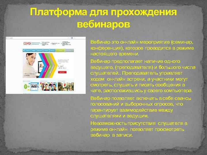 Платформа для прохождения вебинаров Вебинар это он-лайн мероприятие (семинар, конференция), которое проводится в режиме