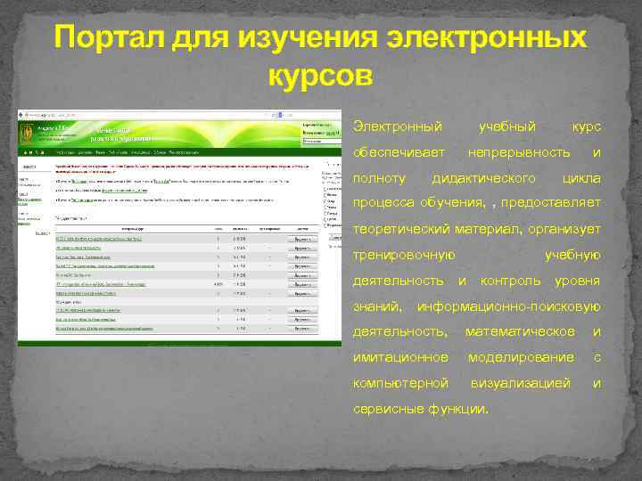 Портал для изучения электронных курсов Электронный обеспечивает полноту учебный курс непрерывность дидактического и цикла