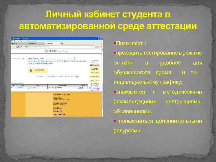 Личный кабинет студента в автоматизированной среде аттестации Позволяет : проходить тестирование в режиме он-лайн