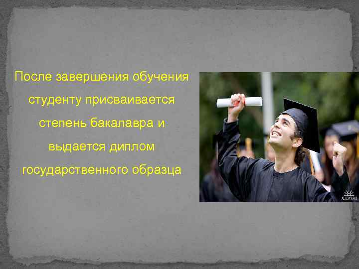 После завершения обучения студенту присваивается степень бакалавра и выдается диплом государственного образца 