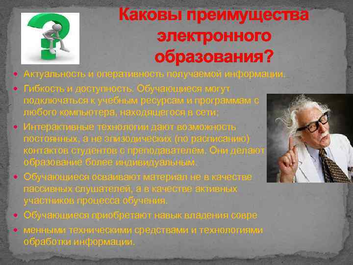 Каковы преимущества электронного образования? Актуальность и оперативность получаемой информации. Гибкость и доступность. Обучающиеся могут