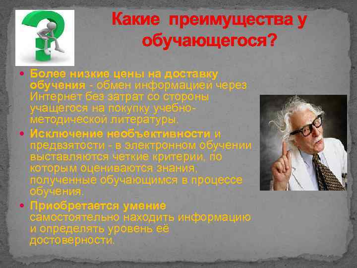 Какие преимущества у обучающегося? Более низкие цены на доставку обучения - обмен информацией через