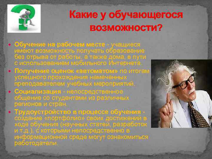 Какие у обучающегося возможности? Обучение на рабочем месте - учащиеся имеют возможность получать образование
