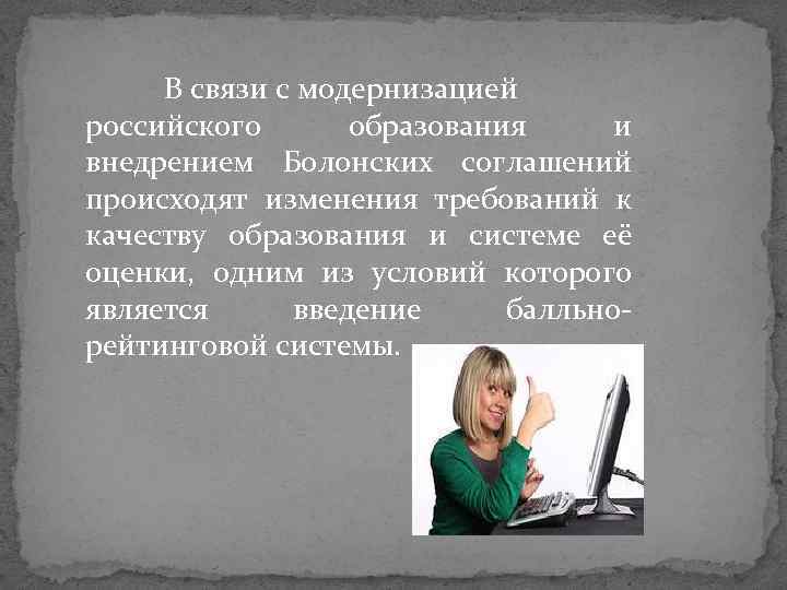 В связи с модернизацией российского образования и внедрением Болонских соглашений происходят изменения требований к