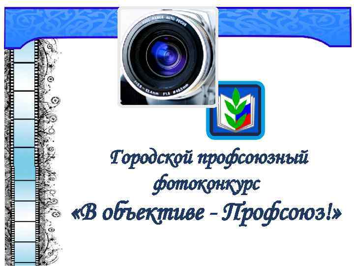 Городской профсоюзный фотоконкурс «В объективе - Профсоюз!» 