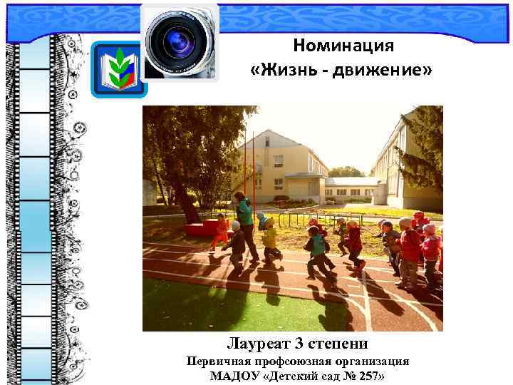  Номинация «Жизнь - движение» Лауреат 3 степени Первичная профсоюзная организация МАДОУ «Детский сад