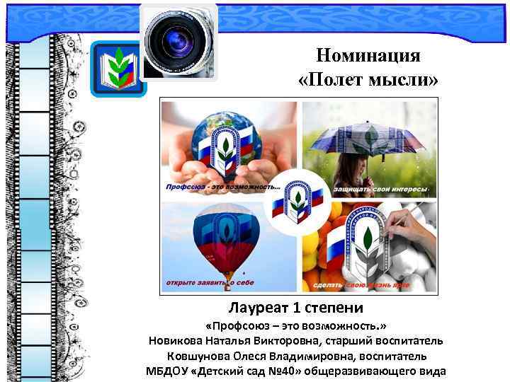 Номинация «Полет мысли» Лауреат 1 степени «Профсоюз – это возможность. » Новикова Наталья Викторовна,
