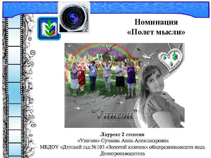 Номинация «Полет мысли» Лауреат 2 степени «Унисон» Сучкова Анна Александровна МБДОУ «Детский сад №