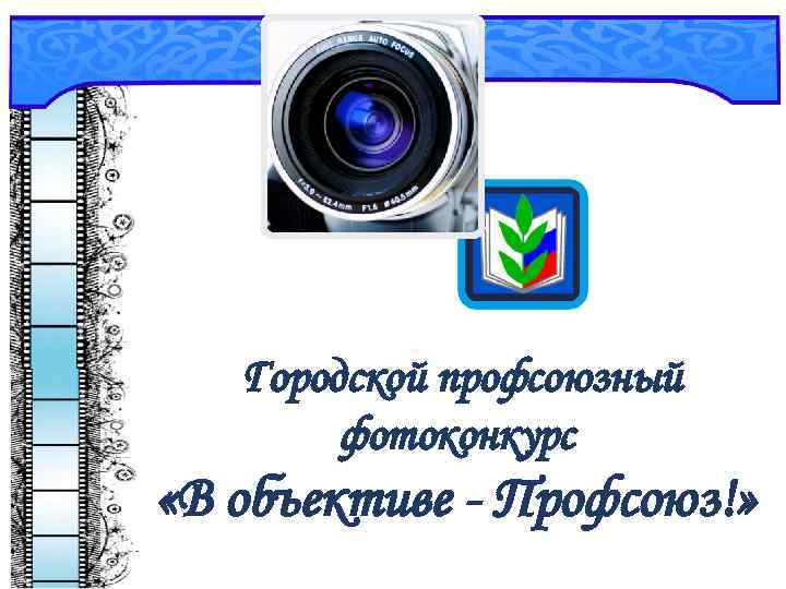 Городской профсоюзный фотоконкурс «В объективе - Профсоюз!» 