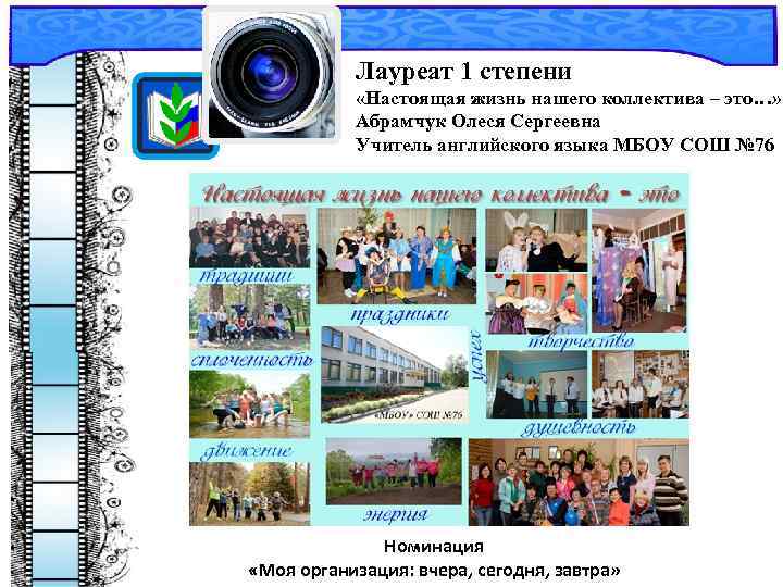 Лауреат 1 степени «Настоящая жизнь нашего коллектива – это…» Абрамчук Олеся Сергеевна Учитель английского