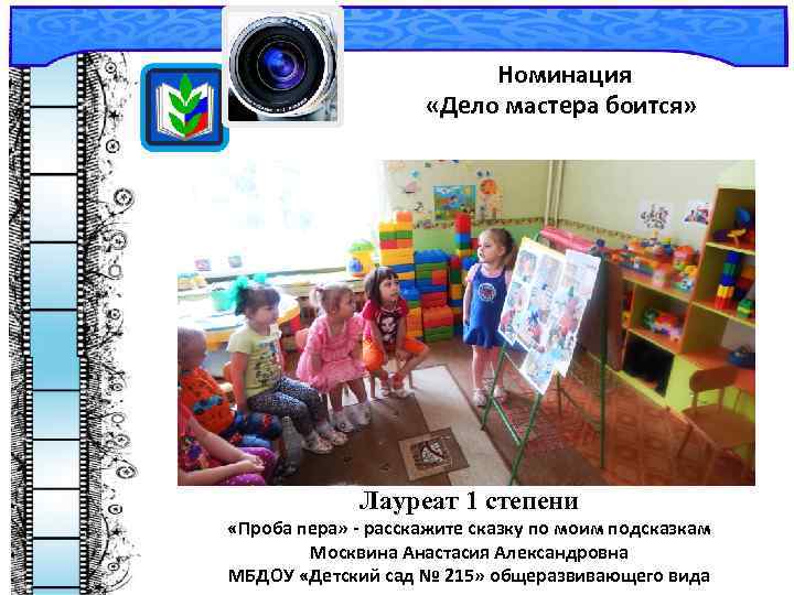 Номинация «Дело мастера боится» Лауреат 1 степени «Проба пера» - расскажите сказку по моим