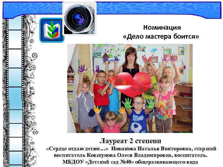Номинация «Дело мастера боится» Лауреат 2 степени «Сердце отдаю детям…» Новикова Наталья Викторовна, старший