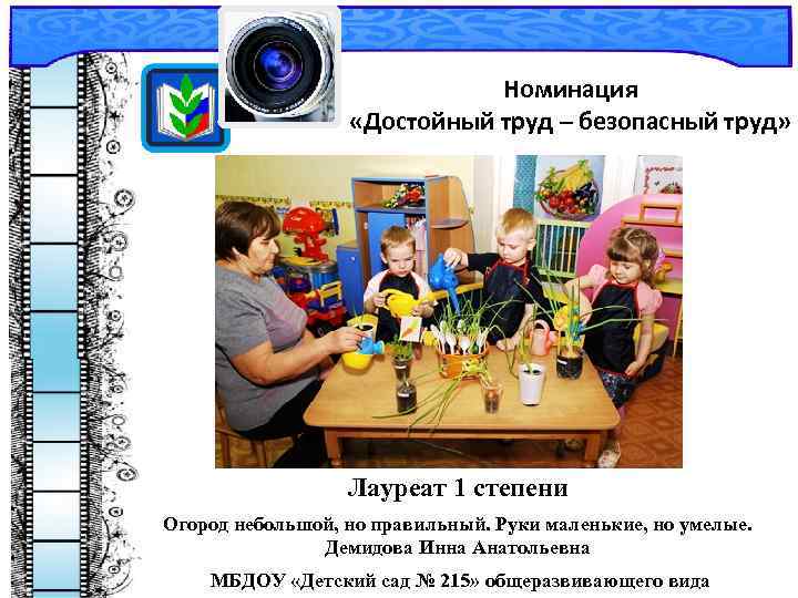  Номинация «Достойный труд – безопасный труд» Лауреат 1 степени Огород небольшой, но правильный.