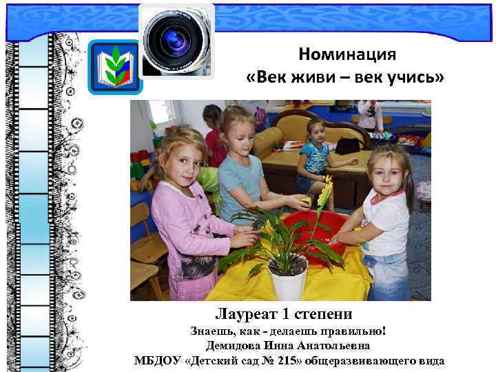 Номинация «Век живи – век учись» Лауреат 1 степени Знаешь, как - делаешь правильно!