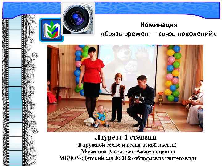  Номинация «Связь времен — связь поколений» Лауреат 1 степени В дружной семье и