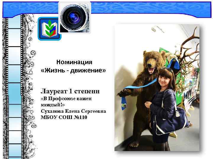  Номинация «Жизнь - движение» Лауреат 1 степени «В Профсоюзе важен каждый!» Суханова Елена