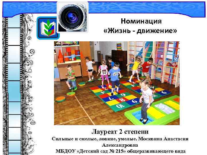 Номинация «Жизнь - движение» Лауреат 2 степени Сильные и смелые, ловкие, умелые. Москвина
