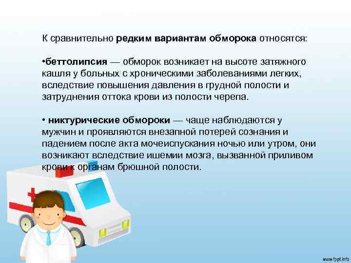 К сравнительно редким вариантам обморока относятся: • беттолипсия — обморок возникает на высоте затяжного