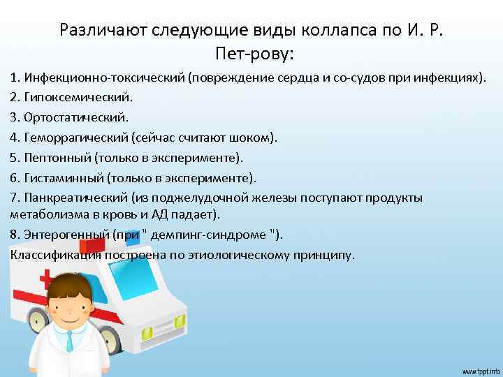 Различают следующие виды коллапса по И. Р. Пет рову: 1. Инфекционно токсический (повреждение сердца