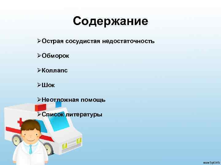 Содержание ØОстрая сосудистая недостаточность ØОбморок ØКоллапс ØШок ØНеотложная помощь ØСписок литературы 