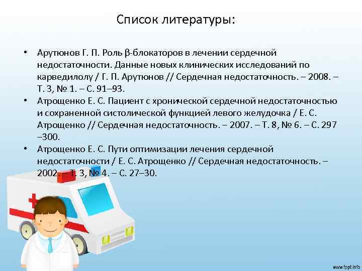 Список литературы: • Арутюнов Г. П. Роль β блокаторов в лечении сердечной недостаточности. Данные