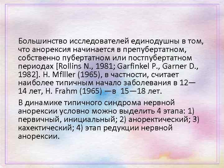 Большинство исследователей единодушны в том, что анорексия начинается в препубертатном, собственно пубертатном или постпубертатном