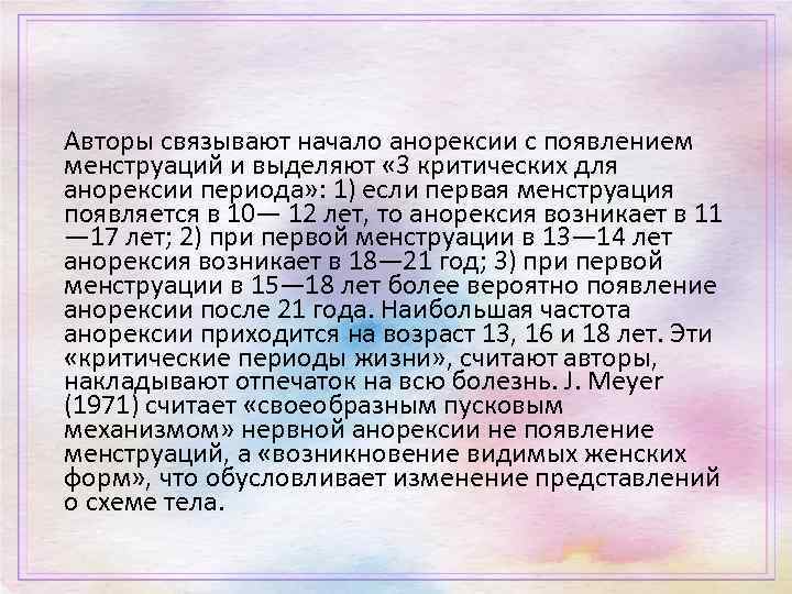 Авторы связывают начало анорексии с появлением менструаций и выделяют « 3 критических для анорексии