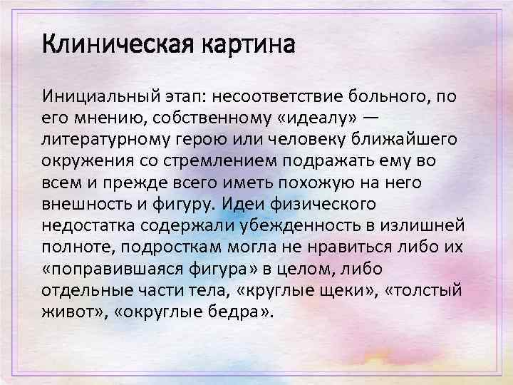 Клиническая картина Инициальный этап: несоответствие больного, по его мнению, собственному «идеалу» — литературному герою