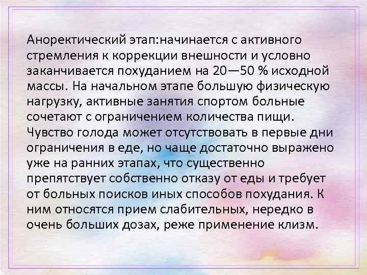 Аноректический этап: начинается с активного стремления к коррекции внешности и условно заканчивается похуданием на